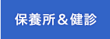 保健事業