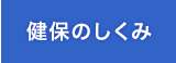 健保のしくみ