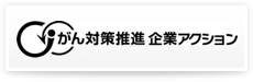 がん対策推進 企業アクション