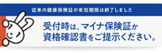 マイナ保険証