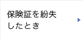 保険証を紛失したとき