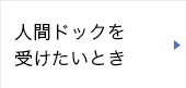 人間ドックを受けたいとき