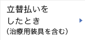 立替払いをしたとき（治療用装具を含む）