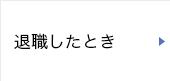 退職したとき