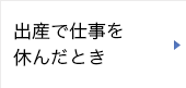 出産で仕事を休んだとき