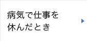 病気で仕事を休んだとき