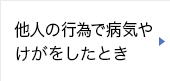 他人の行為で病気やけがをしたとき