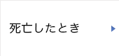 死亡したとき