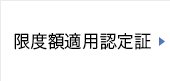 限度額適用認定証