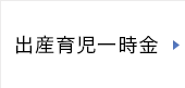 出産育児一時金