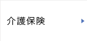 介護保険