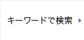 キーワードで検索