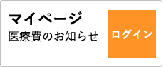 WEB医療費通知