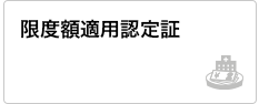 限度額適用認定証