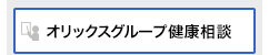 オリックスグループ健康相談