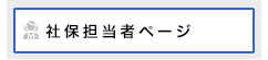 社保担当者ページ