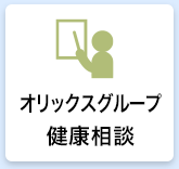 オリックスグループ健康相談