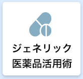 ジェネリック医薬品活用術