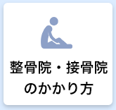 整骨院・接骨院のかかり方