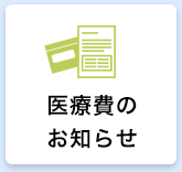 医療費のお知らせ