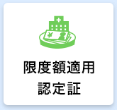 限度額適用認定証