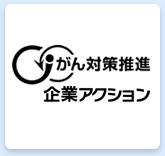 がん対策推進 企業アクション